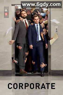 无良公司 第一季(2018)完结已完结 共10集迅雷网盘全集下载