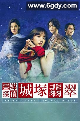 灵媒侦探城塚翡翠(2022)完结第01集迅雷网盘全集下载