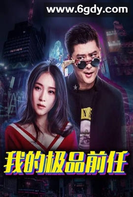 我的极品前任(2022)完结第13集迅雷网盘全集下载