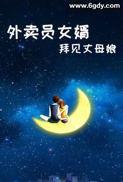 外卖员女婿拜见丈母娘(2022)完结第27集迅雷网盘全集下载