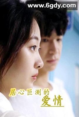 居心叵测的爱情(2022)完结第27集迅雷网盘全集下载