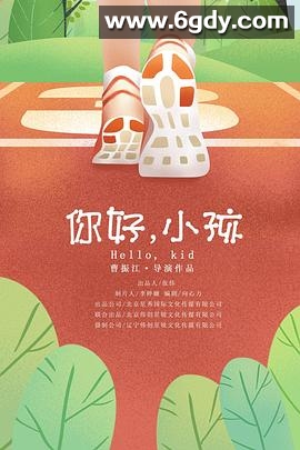 你好，小孩(2019)完结第1期迅雷网盘全集下载