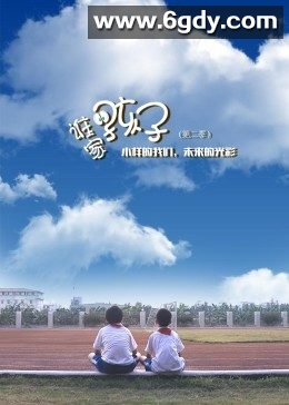 谁家的孩子 第二季(2021)完结12集全迅雷网盘全集下载