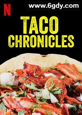 塔可美食纪 第一季(2019)完结已完结 共6集迅雷网盘全集下载