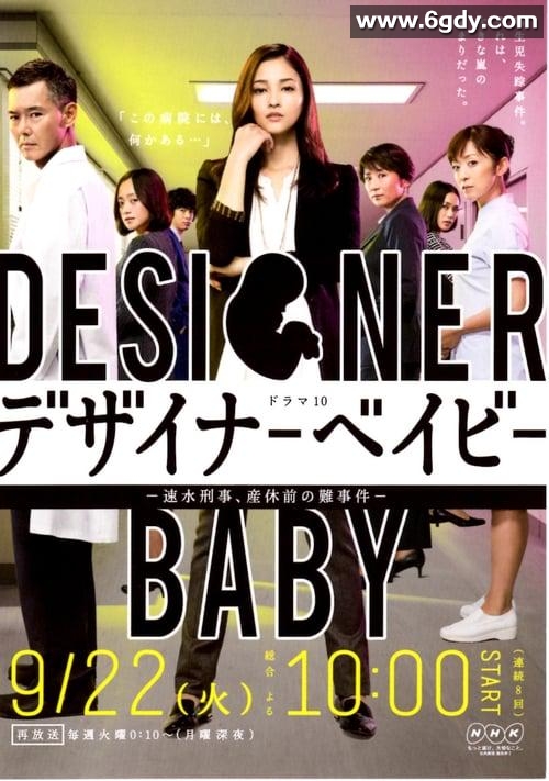 设计婴儿：速水警官产假前的疑难案件(2015)完结已完结 共8集迅雷网盘全集下载