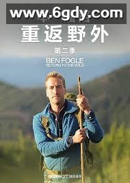 本·福格：重返野外 第二季(2021)完结已完结 共6集迅雷网盘全集下载