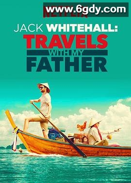 携父同游 第一季(2017)完结已完结 共6集迅雷网盘全集下载