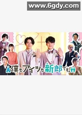 我和他都是新郎(2022)完结超清迅雷网盘全集下载