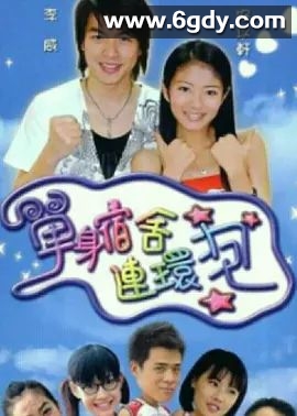 单身宿舍连环炮(2003)完结已完结 共33集迅雷网盘全集下载