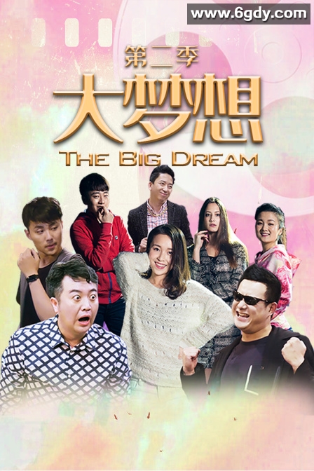 大梦想 第二季(2022)完结已完结 共7集迅雷网盘全集下载