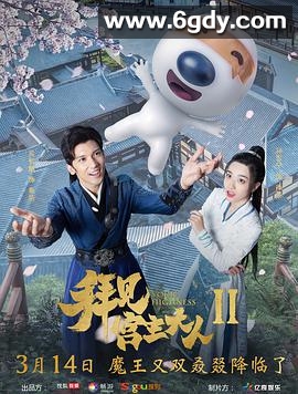 拜见宫主大人 第二季(2019)完结已完结 共22集迅雷网盘全集下载