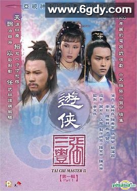 游侠张三丰(1981)完结25集全迅雷网盘全集下载