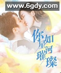 你如星河璀璨(2022)完结已完结 共26集迅雷网盘全集下载