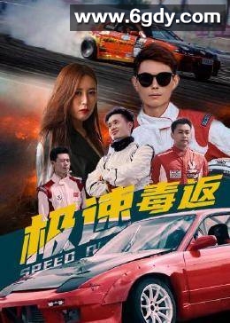 极速毒返(2022)完结已完结 共12集迅雷网盘全集下载