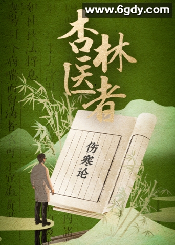 杏林医者(2022)完结已完结 共6集迅雷网盘全集下载