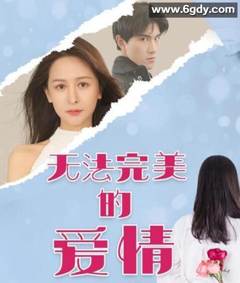 无法完美的爱情(2022)完结已完结 共22集迅雷网盘全集下载