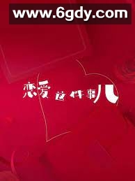 恋爱这件事儿(2022)完结已完结 共8集迅雷网盘全集下载