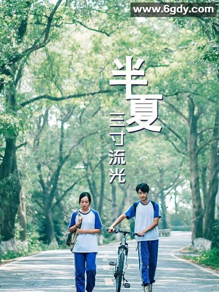 半夏三寸流光(2022)完结已完结 共14集迅雷网盘全集下载