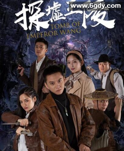 探墟王陵(2022)完结已完结 共18集迅雷网盘全集下载