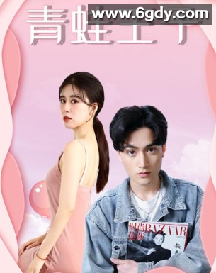 青蛙王子(2022)完结已完结 共20集迅雷网盘全集下载