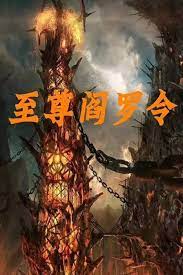 至尊阎罗令(2022)完结更新至12集迅雷网盘全集下载