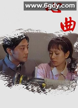 心曲(2009)完结第14集迅雷网盘全集下载