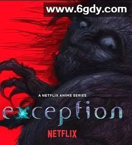 例外 2022(2022)完结已完结 共8集迅雷网盘全集下载