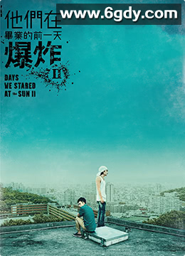 他们在毕业的前一天爆炸 第二季(2017)完结已完结 共6集迅雷网盘全集下载