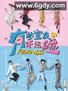 有些室友不能碰(2019)完结更新至12集迅雷网盘全集下载