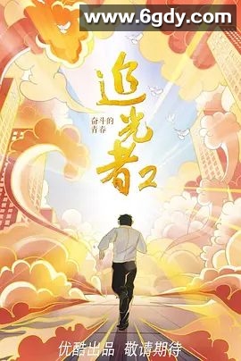 追光者2：奋斗的青春(2021)完结已完结 共30集迅雷网盘全集下载