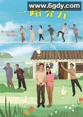 一路芬芳(2021)完结已完结 共35集迅雷网盘全集下载