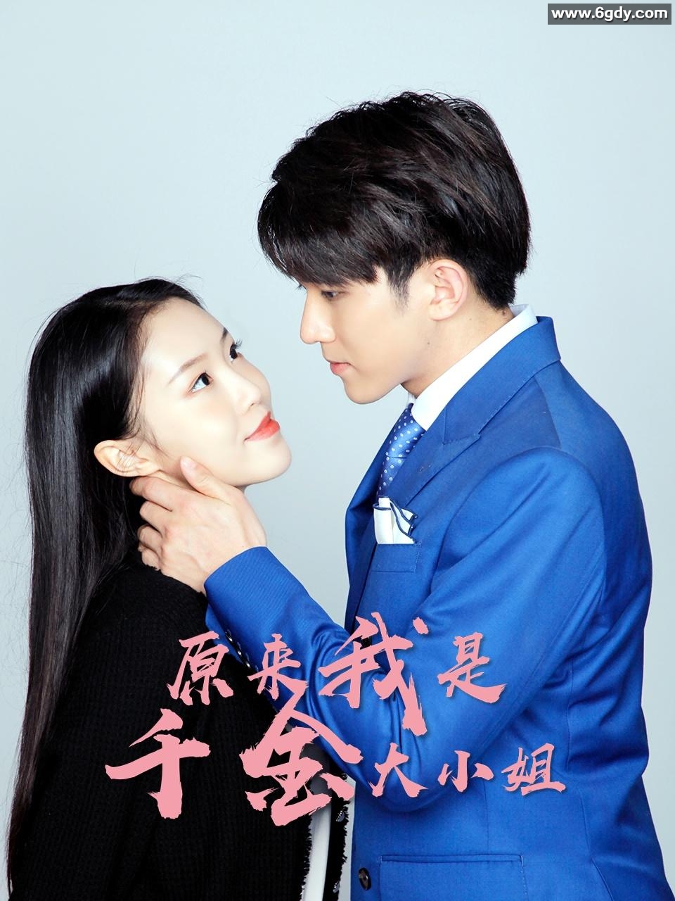 原来我是千金大小姐(2022)完结更新至8集迅雷网盘全集下载