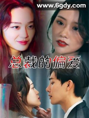 总裁的偏爱(2022)完结更新至6集迅雷网盘全集下载