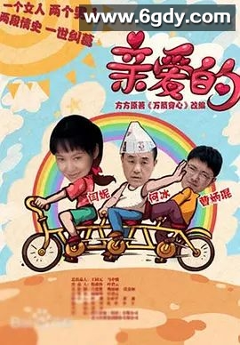 亲爱的 2013(2013)完结已完结 共30集迅雷网盘全集下载