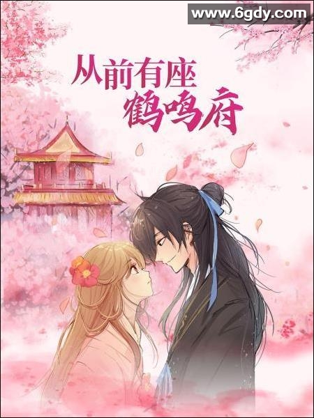 从前有座鹤鸣府(2022)完结15集全迅雷网盘全集下载