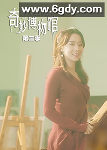 奇妙博物馆 第三季(2020)完结70集全迅雷网盘全集下载