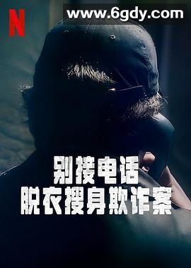 别接电话：脱衣搜身欺诈案 第一季(2022)完结3集全迅雷网盘全集下载
