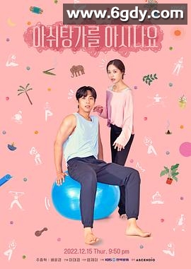 你知道阿什汤加吗(2022)完结完结迅雷网盘全集下载