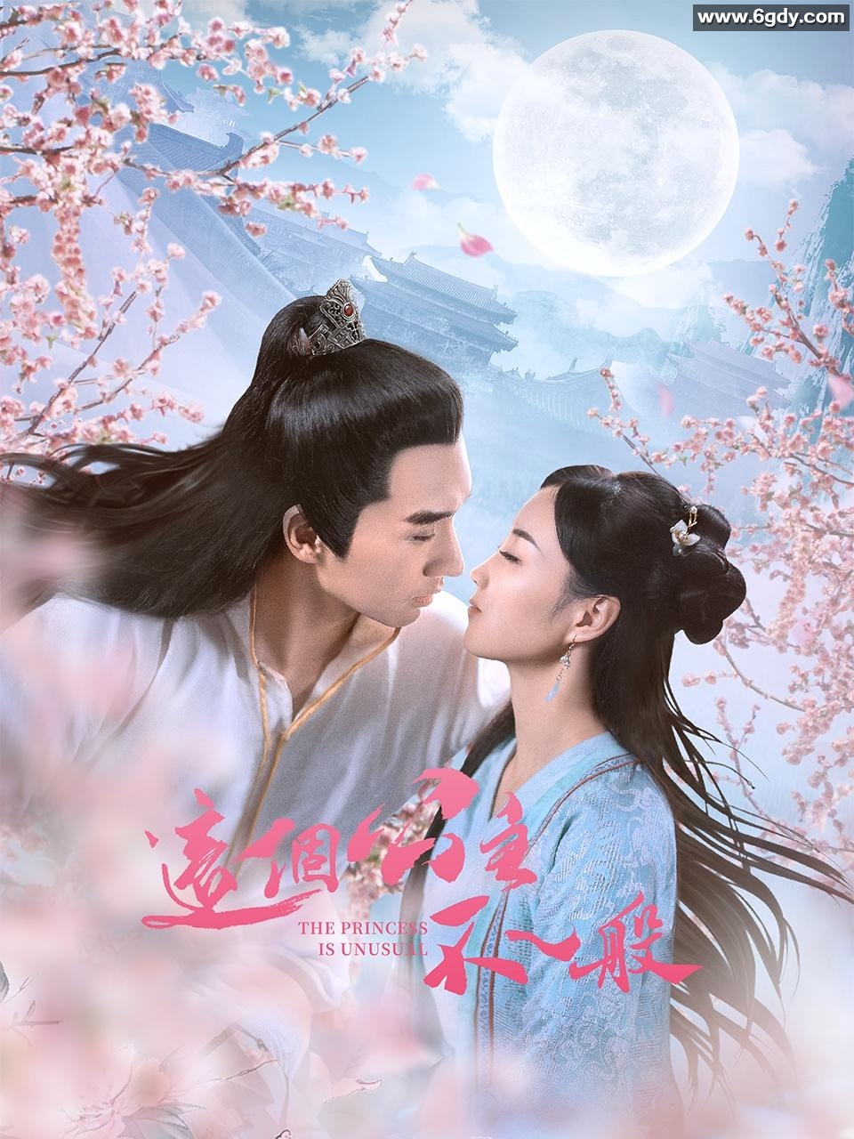 这个公主不一般(2022)完结第17集迅雷网盘全集下载