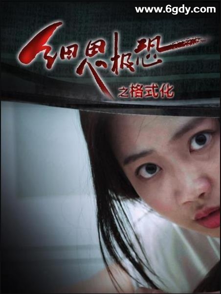 细思极恐之格式化(2022)完结11集全迅雷网盘全集下载