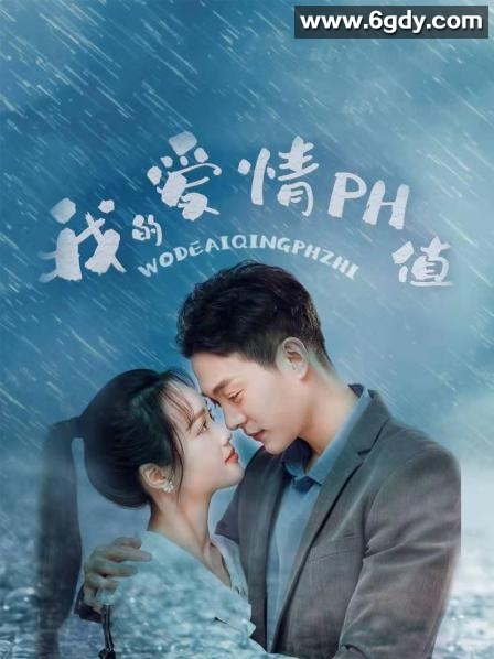我的爱情PH值(2022)完结15集全迅雷网盘全集下载