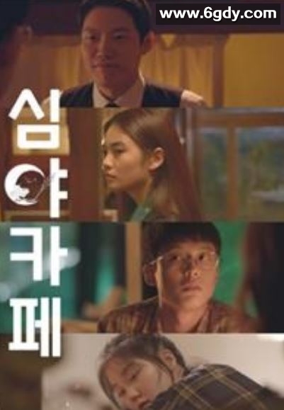 深夜咖啡屋(2020)完结HD迅雷网盘全集下载