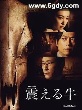 颤抖的牛(2013)完结已完结 共5集迅雷网盘全集下载