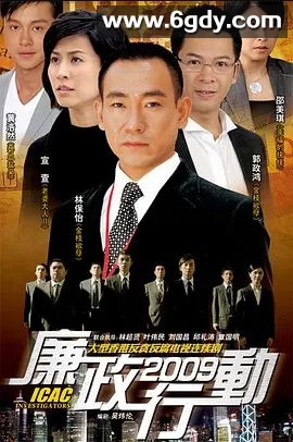 廉政行动 2009(2009)完结5集全迅雷网盘全集下载