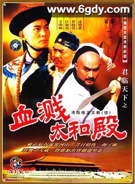 君临天下之血溅太和殿(1994)完结20集全迅雷网盘全集下载