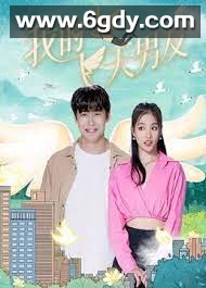 我的飞天男友(2023)完结更新至2集迅雷网盘全集下载