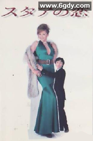 爱上大明星(2001)完结已完结迅雷网盘全集下载