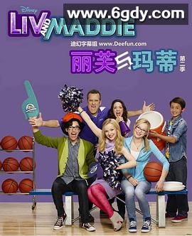 丽芙和玛蒂第三季(2015)完结已完结迅雷网盘全集下载