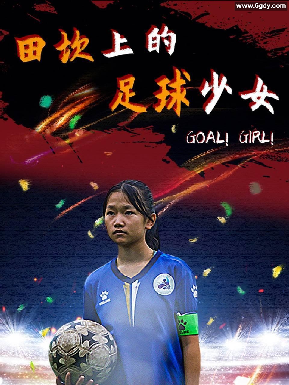 田坎上的足球少女(2023)完结更新至6集迅雷网盘全集下载