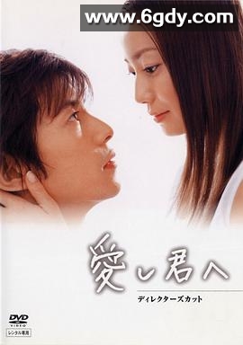 给深爱的你(2004)完结已完结迅雷网盘全集下载